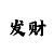 五分钟快3大小单双技巧